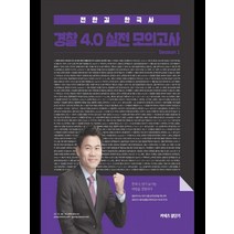 커넥츠 경단기 전한길 한국사 경찰 4.0 실전 모의고사 1(2020), 에스티유니타스