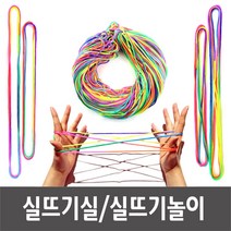 실뜨기실 실뜨기놀이 실뜨기 무지개실뜨기 실뜨기 실뜨개 3사이즈(1개/10개/100개), 실뜨기 100개(0.9m)