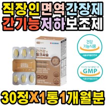 40대 50대 현대인 식욕감퇴 지방간 간보호제 몸이피곤할때 실리마린 해소환 피곤할때 간에좋은 자양강장제 성인 남자 자꾸졸려요 간질환 간건강 보충제 간기능저하 간수치 낮추는법