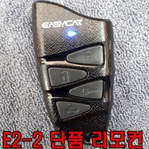 이지카 리모컨 단품 리모콘 4100 520 620 E2 E2-2 4600 5600 5000 5300 5500 호환 경보기 원격시동기 시동기 올뉴카니발 루프박스 빅스 하드탑 렉스턴 광주 유진오토, E2-2 파란불