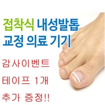 본사판매 내성발톱 자가치료 테이프 내향성발톱 교정 화이트