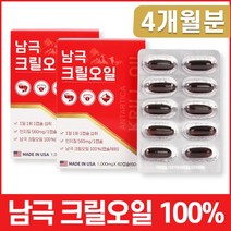 남극 크릴 오일 100% 인지질 혈관 두뇌 관절 건강 면역력 증진 혈행 개선 크릴새우 Krill Oil 오메가3 수입 FDA 승인 부모님 건강 선물 홈쇼핑 방송 식품 정품, 2통, 60캡슐