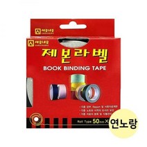 세모네모 제본라벨 50mm*10M 연노랑, 상세페이지 참조