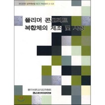 폴리머 콘크리트 복합체의 제조 및 시공:콘크리스 실무매뉴얼 KCI PM207 1-13, 한국콘크리트학회, 한국콘크리트학회 편