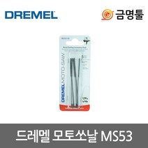 드레멜 MS53-01 모토쏘날 5pcs 시트메탈용절단날 MS20-01전용