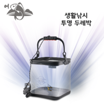 어피싱 생활낚시 투명 두레박 물고기 살림통