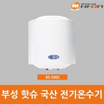 부성핫슈 50L 전기온수기 벽걸이형(하향식) BS-500S, BS-500S (하향식)