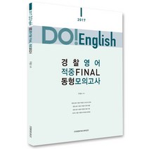 Do! English 경찰영어 적중 Final 동형모의고사(2017), 피앤피커뮤니케이션즈