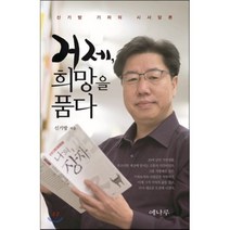 거제 희망을 품다 : 신기방 기자의 시사담론, 예나루, 신기방 저