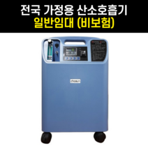 일반임대 비보험 방문/설치비 무료 의료용 가정용 산소발생기 비타옥시510 최대 5L Vitaoxy 저소음 산소치료기 쿠폰 미적용 상품, 반드시 유선 상담 후 구매해 주시기 바랍니다., 1개