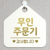 제제데코 안내판 안내문구 오픈 잠시외출중 셀프 휴무 안내표지판 팻말 알림판 사무실 제작 175무인주문기 오각20cm, 175무인주문기 오각형 단면(포맥스 화이트+문구 골드헤어), 1개