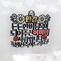 [아티파티토퍼] 든든한 버팀목 부모님 생신 환갑 칠순 기념일 케이크 토퍼 픽, 03.어머니환갑