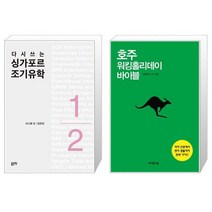 다시쓰는 싱가포르 조기유학 + 호주 워킹홀리데이 바이블 [세트상품]