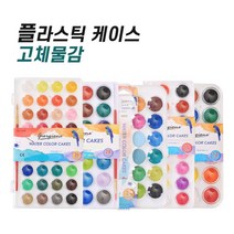 플라스틱케이스 고체물감 인터넷화방 수채물감 세트, 12색