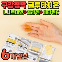 구강용해 필름 글로타치온 고함량 글루터치온 구강점막 녹여먹는 필름형 글루치타온 식약처 인증 굴루타치온 고함량 글리타치온 식약청 인정 휴럼 글루타치온 그루타치온 그로타치온 글로치타온, 6개월