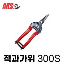 ARS 아로스 적과가위 300S