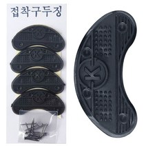 건강 구두징 2켤레분 (뒷굽 구두굽 수선 신발 수리