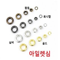 아일렛심 골드색, 내경6.0mm 100개
