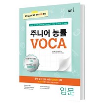 주니어 능률 VOCA 입문