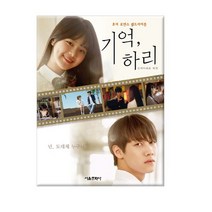 기억 하리 1 - 신비아파트 외전 호러 로맨스 웹드라마툰/서울문화사