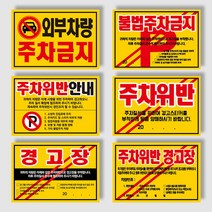 아파트 빌라 대문앞 불법주차 주차위반 주차금지 스티커 경고장 100매~500매, 초강접스티커, 외부차량주차금지, 100매