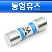 통형휴즈-5A-14파이-51mm-SB-C1-AC500 DC250V 카트리지휴즈 고압휴즈 선박용 퓨즈 고압퓨즈, 통형휴즈 5A/552199