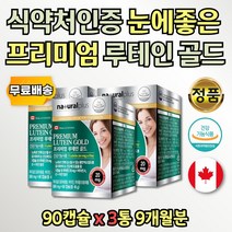 식약처인증 캐나다 수입 고급 마리골드꽃 추출물 눈영양제 3통 루테인 20mg 권장량100% 블루베리 빌베리 하루섭취량 루데인 눈관리 중년 예순 환갑 칠순 팔순 어르신 남자 여자 노년