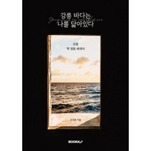 강릉 바다는 나를 닮아있다, 고석호 저, BOOKK(부크크)