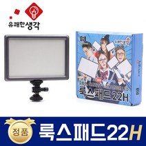유쾌한 생각 정품 룩스패드22H + 배터리팩 추가 삼각대 거치대 개인방송장비 유튜브 아프리카TV LED 면광원 2배 밝아진 LUXPAD22 H, 룩스패드22H + 전용 어댑터 + 7