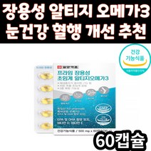 프라임 장용성 초임계 알티지 RTG 오메가3 혈행 개선 건조한 눈 건강 혈행 개선 비타민 D E 식약처 인증 영양제 오매가쓰리 오매가3 부모님 아버지 어머니 엄마 아빠 시니어 노인