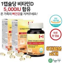 어르신 노인 뼈건강 골밀도 비타민D 5000IU 보충제 비타민디 골다공증 발생감소 도움 뼈가약해지기 쉬운 부모님 연질 캡슐 비타민D3