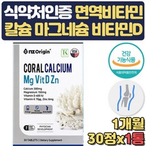 식약처인증 비타민D 아연 코랄칼슘 면역력 영양제 눈떨림 눈꺼풀떨림 부족증상 왼쪽 오른쪽 임산부 부모님 40대 50대 60대 온가족 출산선물 비소성 산호칼슘 소화 흡수