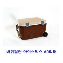 아이스박스 바퀴달린 60리터, 밤색