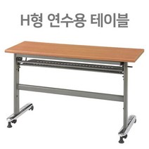 H형 학교 강의실 접이식 연수용테이블 학원책상 세미나테이블 1200 1500 1800, 제이홈 1500x600월넛, 제이홈 본상품선택
