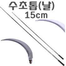 해루질용품 장비 갸프 작살 뜰채 해루봉 스텐봉 문어 갈고리 수초낫 수초톱 뜰망 부품 나사 변환 젠더 8 10 12mm 부싱 연결 부씽, 수초톱(15cm)