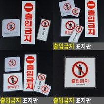 출입금지 표지판 사각 시스템사인 문패 실내간판 아크릴표찰 스카시 아크릴현판 팻말 아크릴스카시 고무스카시