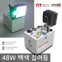 니토무역 하우투 집어등 48W 갈치 호래기 갑오징어 해루질 낚시 볼락 백색, MK02E. 17.4시간 (SH-48W-200D)