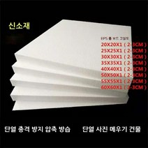 eps 스티로폼 폼 보드 고밀도 조각 농축 충격 방지 단열 충전 블록 포장재 판넬 건축용, 25X25X2cm (95매)