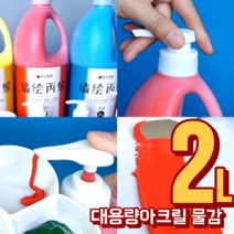 대용량 2리터 아크릴물감 세트 43색 금색 은색 2L, 하늘색