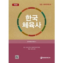 한국체육사, 대한미디어, 한국체육사학회 저