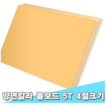 대원 시안보드/양면칼라폼보드 45x60cm 5T 10장 (5mm 4절크기), F-111