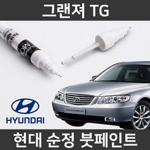 현대 순정품 그랜저 TG 붓펜 붓페인트 도색, 그랜저 TG:S7(238)