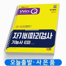 Win-Q 자기비파괴검사기능사 필기 단기합격 책 시대고시기획 [스프링분철 1권]