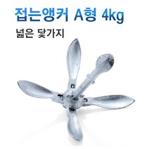 접는앙카 4kg- (닻가지 넓은형)