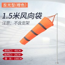 바람자루 풍향지시기 풍속계 측량 기상 표시 1미터 기둥, 01. 오렌지 반사 모델 1.5m