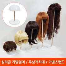 프리티레이디(매직컬) 실리콘 가발거치대 가발스탠드 두상거치대/가발걸이/가발보관, 1개, A.남자가발/탑커버-화이트