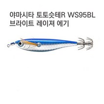 야마시타 토토슷테R 브라이트 레이져 에기 WS95BL B 블루