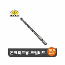 RT ARTU 콘크리트 석재용 육각 드릴비트 기리 10.0mm, 단품