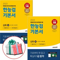 2023 에듀윌 한국사능력검정시험 한능검 기본서 심화 상+하 세트 전2권 (당근펜증정)