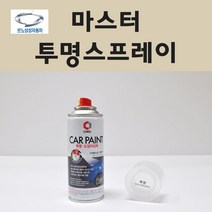 삼성 마스터 투명붓펜 투명스프레이 프라이머 브랜딩클리너 컴파운드 퍼티 신나 시너 세차타월 종이사포 커버링테이프 콤파운드 빠데 타올 빼빠 프라이마 차량용 도색 자동차 카 페인트, 선택:투명스프레이(제일)